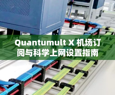Quantumult X 机场订阅与科学上网设置指南 Quantumult X 机场订阅与科学上网设置指南