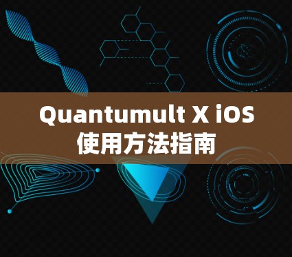 Quantumult X iOS使用方法指南 Quantumult X iOS使用方法指南