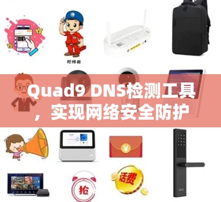 Quad9 DNS检测工具,实现网络安全防护 Quad9 DNS检测工具,实现网络安全防护