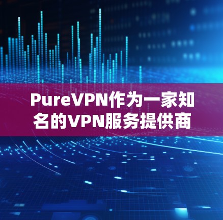 PureVPN作为一家知名的VPN服务提供商,提供了多种服务器选项和优化选项来帮助用户提升网络连接速度。以下是一些常用的速度优化和网络设置方法,适用于PureVPN用户 PureVPN作为一家知名的VPN服务提供商,提供了多种服务器选项和优化选项来帮助用户提升网络连接速度。以下是一些常用的速度优化和网络设置方法,适用于PureVPN用户