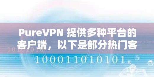 PureVPN 提供多种平台的客户端,以下是部分热门客户端推荐 PureVPN 提供多种平台的客户端,以下是部分热门客户端推荐