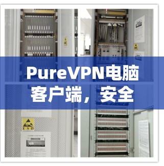 PureVPN电脑客户端,安全高速网络连接解决方案 PureVPN电脑客户端,安全高速网络连接解决方案