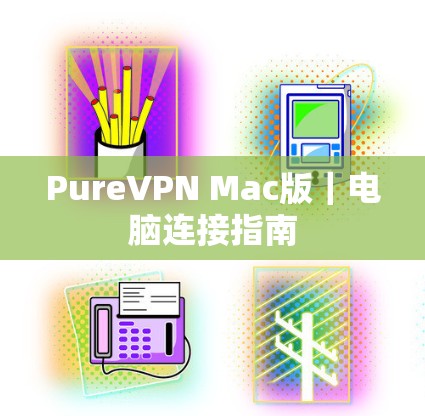 PureVPN Mac版｜电脑连接指南
