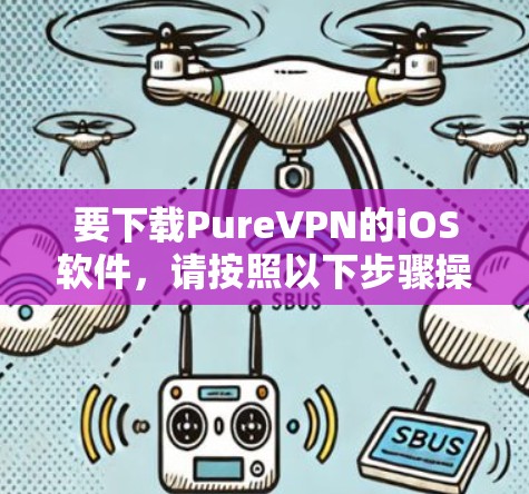 要下载PureVPN的iOS软件,请按照以下步骤操作 要下载PureVPN的iOS软件,请按照以下步骤操作