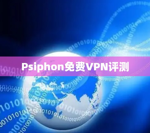 Psiphon免费VPN评测 Psiphon免费VPN评测