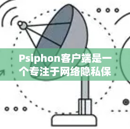 Psiphon客户端是一个专注于网络隐私保护的工具,它可以帮助用户在互联网上保持匿名,保护个人信息不被泄露。以下是关于Psiphon客户端的一些详细信息和使用指南 Psiphon客户端是一个专注于网络隐私保护的工具,它可以帮助用户在互联网上保持匿名,保护个人信息不被泄露。以下是关于Psiphon客户端的一些详细信息和使用指南