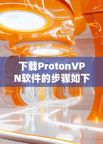 下载ProtonVPN软件的步骤如下