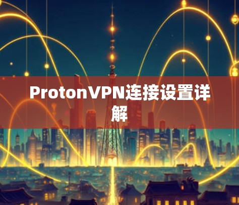 ProtonVPN连接设置详解