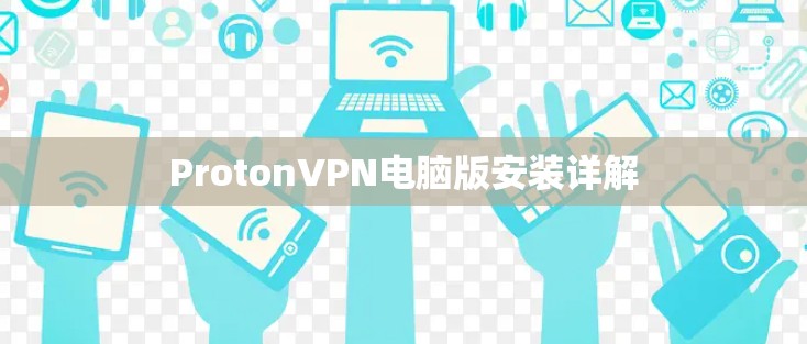 ProtonVPN电脑版安装详解