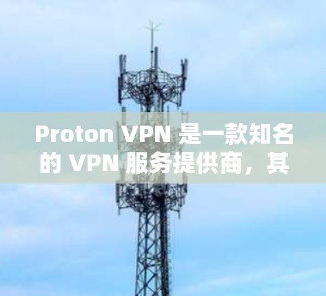 Proton VPN 是一款知名的 VPN 服务提供商,其最新版本的 VPN 客户端可以通过以下方式获取 Proton VPN 是一款知名的 VPN 服务提供商,其最新版本的 VPN 客户端可以通过以下方式获取