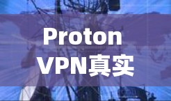 Proton VPN真实速度体验分析