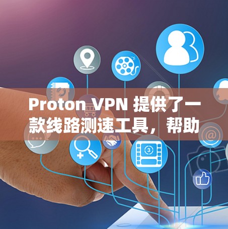 Proton VPN 提供了一款线路测速工具,帮助用户测试VPN连接的速度和性能。以下是使用该工具的步骤和相关信息 Proton VPN 提供了一款线路测速工具,帮助用户测试VPN连接的速度和性能。以下是使用该工具的步骤和相关信息