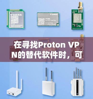 在寻找Proton VPN的替代软件时,可以考虑以下几款知名VPN服务的优缺点进行比较 在寻找Proton VPN的替代软件时,可以考虑以下几款知名VPN服务的优缺点进行比较