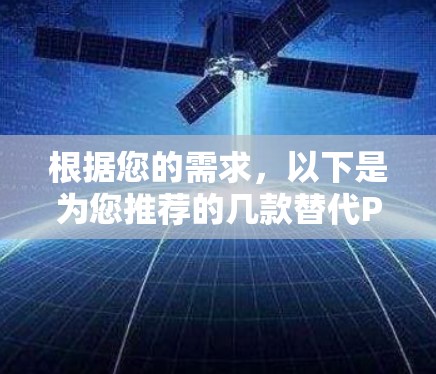 根据您的需求，以下是为您推荐的几款替代Proton VPN的VPN软件，每款软件的特点和适用场景都做了详细分析，您可以根据自己的需求选择
