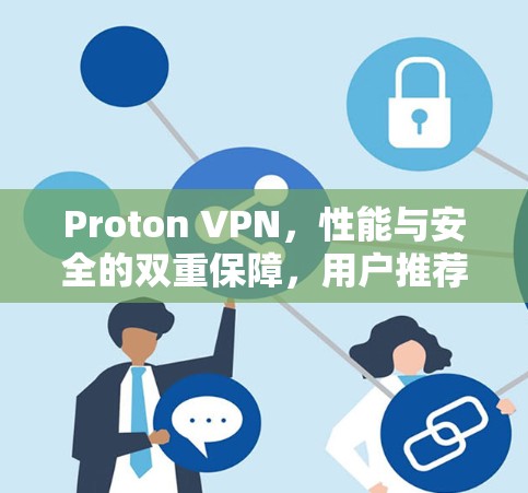 Proton VPN,性能与安全的双重保障,用户推荐排行榜揭晓 Proton VPN,性能与安全的双重保障,用户推荐排行榜揭晓