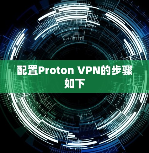 配置Proton VPN的步骤如下 配置Proton VPN的步骤如下