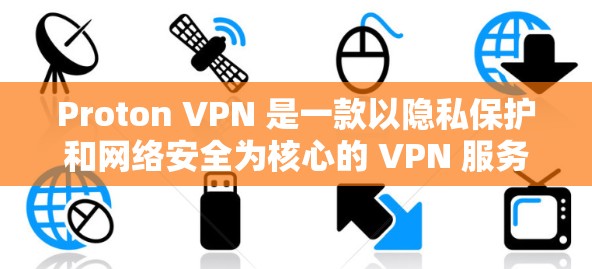 Proton VPN 是一款以隐私保护和网络安全为核心的 VPN 服务,尤其在科学上网方面表现突出。以下是关于它的详细体验分析 Proton VPN 是一款以隐私保护和网络安全为核心的 VPN 服务,尤其在科学上网方面表现突出。以下是关于它的详细体验分析