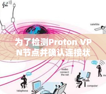为了检测Proton VPN节点并确认连接状态,可以按照以下步骤操作 为了检测Proton VPN节点并确认连接状态,可以按照以下步骤操作