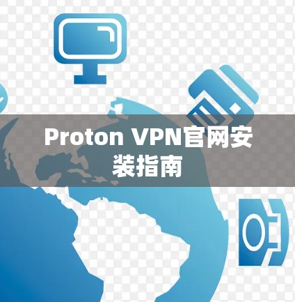 Proton VPN官网安装指南 Proton VPN官网安装指南