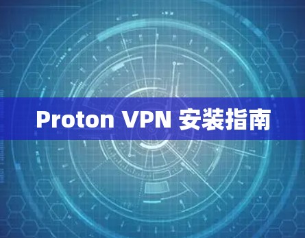 Proton VPN 安装指南