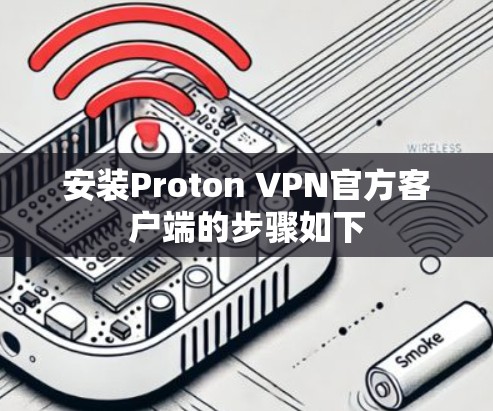 安装Proton VPN官方客户端的步骤如下 安装Proton VPN官方客户端的步骤如下