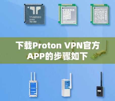 下载Proton VPN官方APP的步骤如下 下载Proton VPN官方APP的步骤如下
