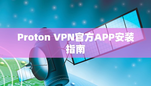 Proton VPN官方APP安装指南 Proton VPN官方APP安装指南