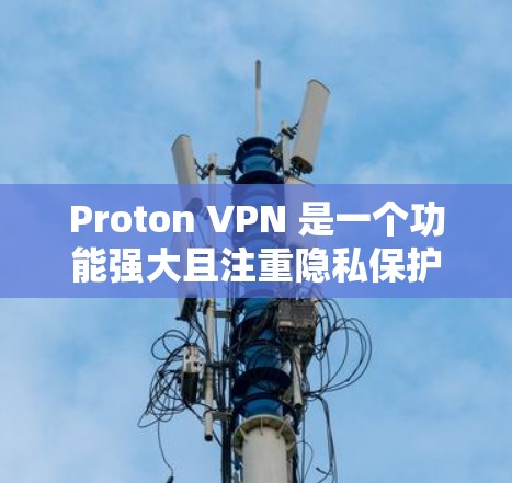 Proton VPN 是一个功能强大且注重隐私保护的 VPN 服务,适合对网络安全有较高要求的用户。以下是对其功能的详细评测 Proton VPN 是一个功能强大且注重隐私保护的 VPN 服务,适合对网络安全有较高要求的用户。以下是对其功能的详细评测
