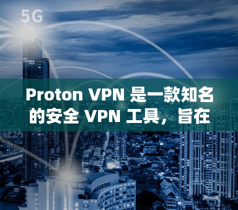 Proton VPN 是一款知名的安全 VPN 工具,旨在帮助用户保护隐私、匿名化网络流量并绕过网络限制。它由 ProtonMail 开发,同样注重隐私和安全,适合对隐私保护有较高要求的用户 Proton VPN 是一款知名的安全 VPN 工具,旨在帮助用户保护隐私、匿名化网络流量并绕过网络限制。它由 ProtonMail 开发,同样注重隐私和安全,适合对隐私保护有较高要求的用户