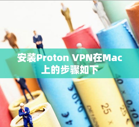 安装Proton VPN在Mac上的步骤如下 安装Proton VPN在Mac上的步骤如下