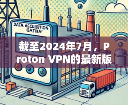 截至2024年7月,Proton VPN的最新版本通常是v2.2.1。以下是该版本的一些主要特点和改进 截至2024年7月,Proton VPN的最新版本通常是v2.2.1。以下是该版本的一些主要特点和改进