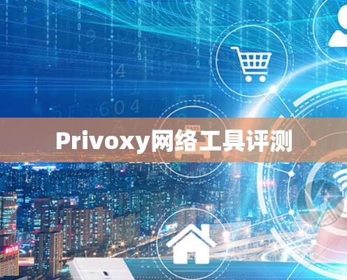Privoxy网络工具评测 Privoxy网络工具评测