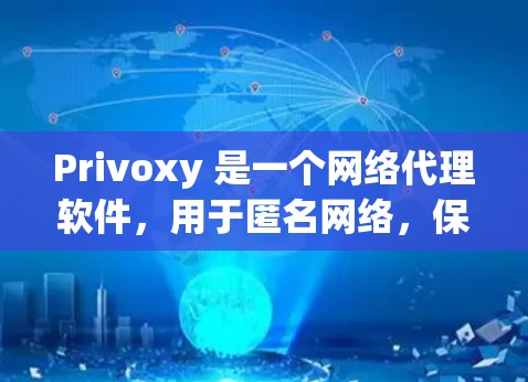 Privoxy 是一个网络代理软件,用于匿名网络,保护隐私,防止追踪。以下是配置 Privoxy 网络代理的步骤 Privoxy 是一个网络代理软件,用于匿名网络,保护隐私,防止追踪。以下是配置 Privoxy 网络代理的步骤
