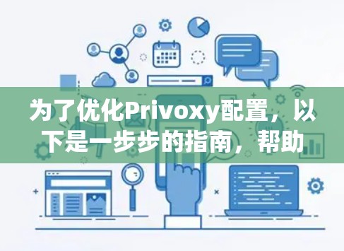 为了优化Privoxy配置,以下是一步步的指南,帮助您调整配置以获得最佳效果 为了优化Privoxy配置,以下是一步步的指南,帮助您调整配置以获得最佳效果