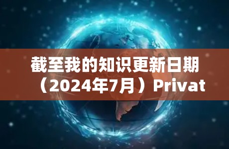 截至我的知识更新日期（2024年7月）PrivateVPN确实已经发布了最新版本的更新，可能包含以下一些改进和功能