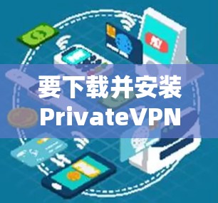 要下载并安装PrivateVPN的稳定客户端,请按照以下步骤操作 要下载并安装PrivateVPN的稳定客户端,请按照以下步骤操作