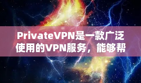 PrivateVPN是一款广泛使用的VPN服务,能够帮助用户保护隐私和安全。以下是使用PrivateVPN在手机上的步骤指南 PrivateVPN是一款广泛使用的VPN服务,能够帮助用户保护隐私和安全。以下是使用PrivateVPN在手机上的步骤指南