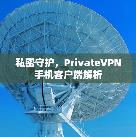 私密守护，PrivateVPN手机客户端解析
