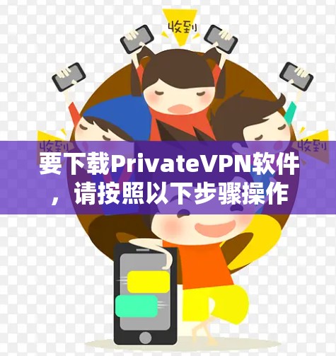 要下载PrivateVPN软件，请按照以下步骤操作
