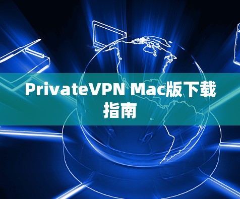 PrivateVPN Mac版下载指南 PrivateVPN Mac版下载指南