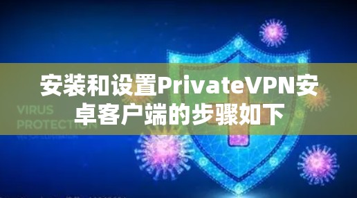 安装和设置PrivateVPN安卓客户端的步骤如下 安装和设置PrivateVPN安卓客户端的步骤如下