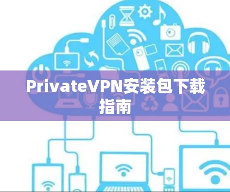 PrivateVPN安装包下载指南