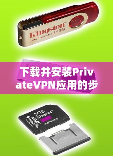 下载并安装PrivateVPN应用的步骤如下 下载并安装PrivateVPN应用的步骤如下