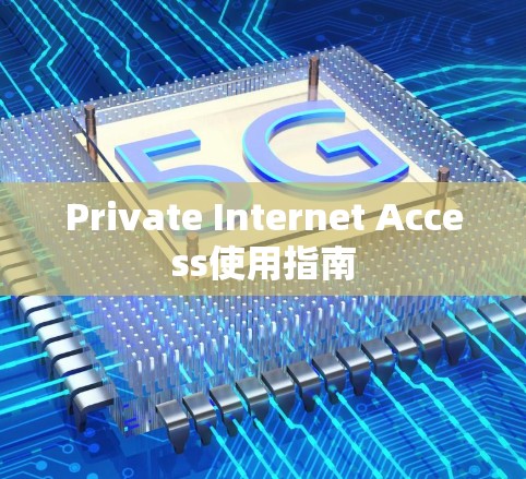 Private Internet Access使用指南 Private Internet Access使用指南