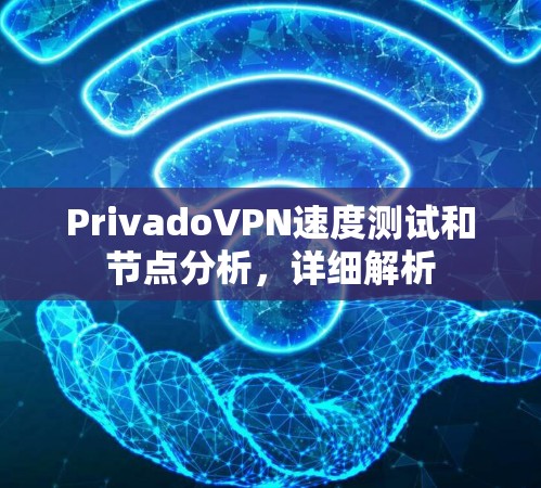 PrivadoVPN速度测试和节点分析，详细解析