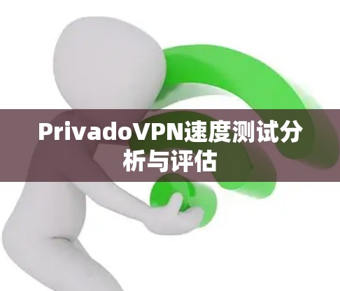 PrivadoVPN速度测试分析与评估