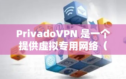 PrivadoVPN 是一个提供虚拟专用网络(VPN)服务的公司,旨在帮助用户保护隐私、匿名化和安全。以下是 PrivadoVPN 的一些主要功能和特点 PrivadoVPN 是一个提供虚拟专用网络(VPN)服务的公司,旨在帮助用户保护隐私、匿名化和安全。以下是 PrivadoVPN 的一些主要功能和特点