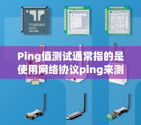 Ping值测试通常指的是使用网络协议ping来测试两个网络设备之间的连接延迟和数据包丢失情况。以下是一些常用的测试工具和平台,供你进行网络性能测试 Ping值测试通常指的是使用网络协议ping来测试两个网络设备之间的连接延迟和数据包丢失情况。以下是一些常用的测试工具和平台,供你进行网络性能测试