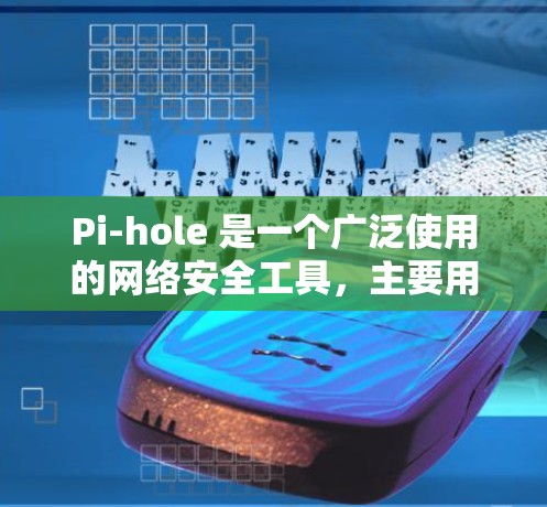 Pi-hole 是一个广泛使用的网络安全工具，主要用于过滤和防止广告，以及其他网络安全威胁。以下是关于 Pi-hole 最新版本的详细信息