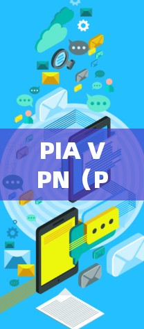 PIA VPN(Private Internet Access)是一款流行的VPN服务提供商,他们定期更新软件以提供更好的安全性和性能。要查找最新版本,建议直接访问他们的官方网站或应用商店查看 PIA VPN(Private Internet Access)是一款流行的VPN服务提供商,他们定期更新软件以提供更好的安全性和性能。要查找最新版本,建议直接访问他们的官方网站或应用商店查看